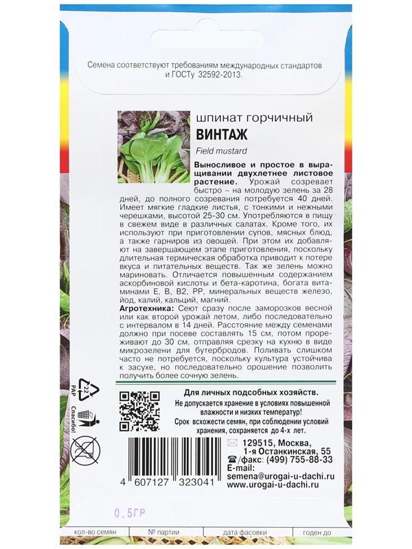 Семена Шпинат Горчичный 