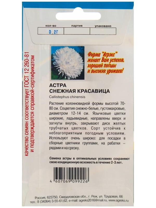 Семена Цветов Астра пион. Снежная Красавица, 0,2 г