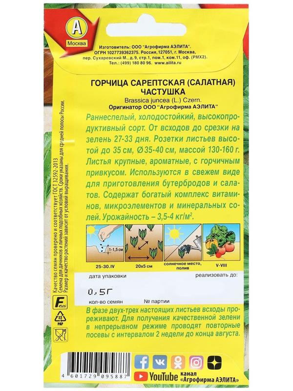 Семена горчица салатная 