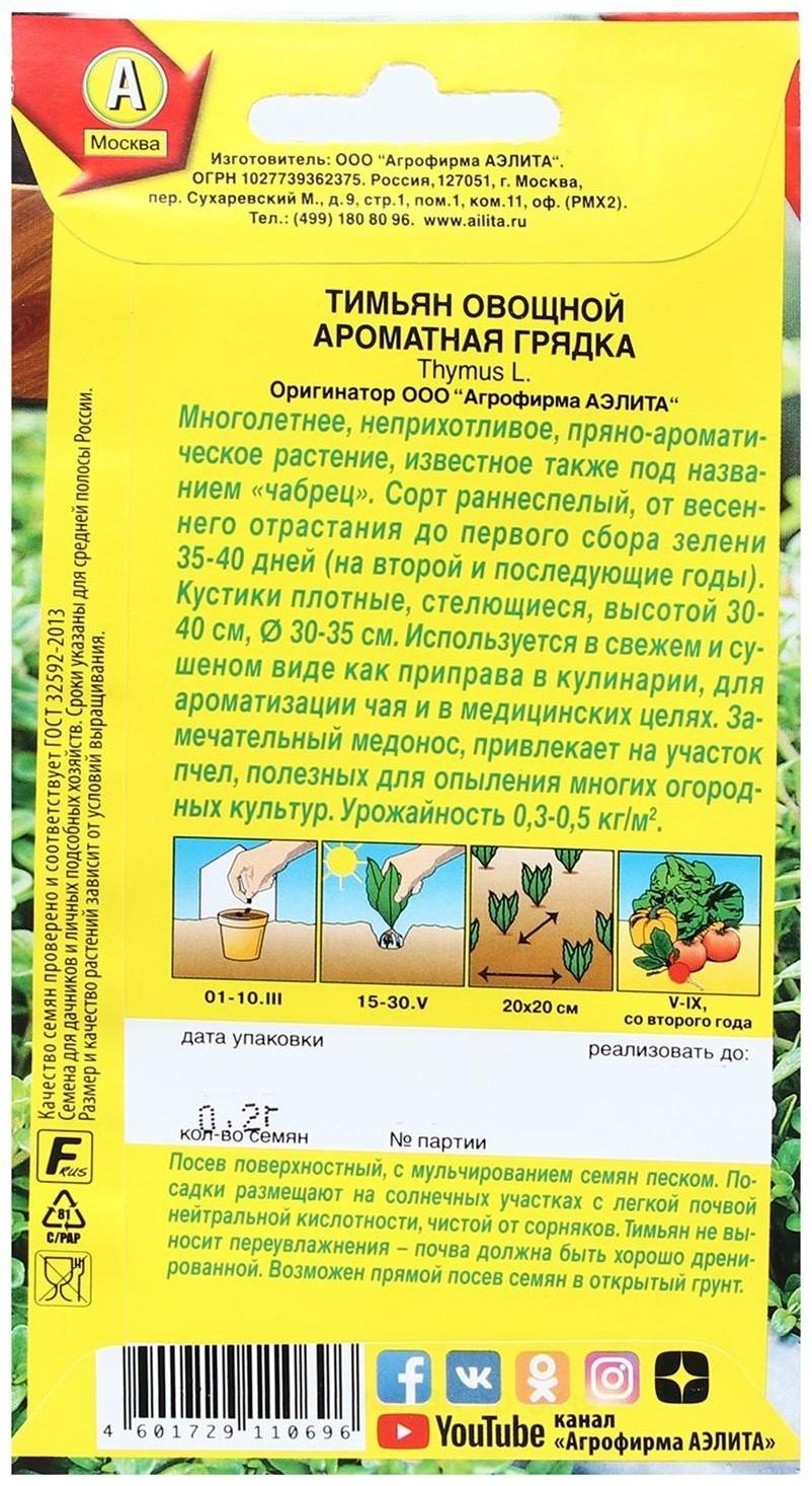 Семена Тимьян овощной 