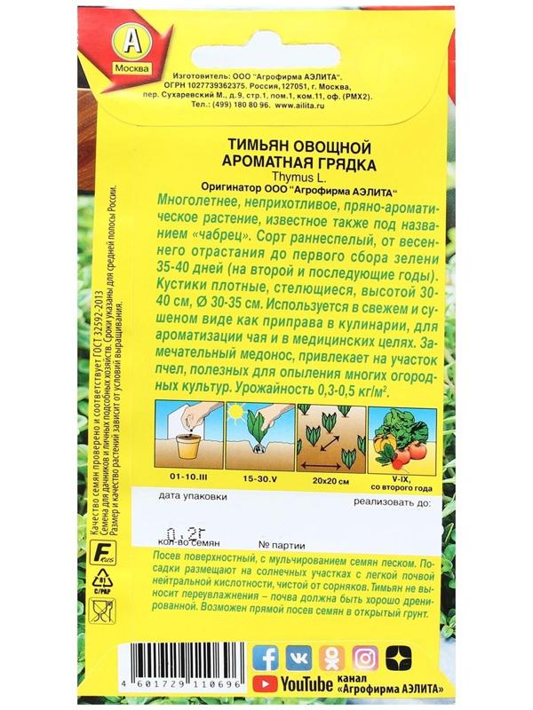 Семена Тимьян овощной 
