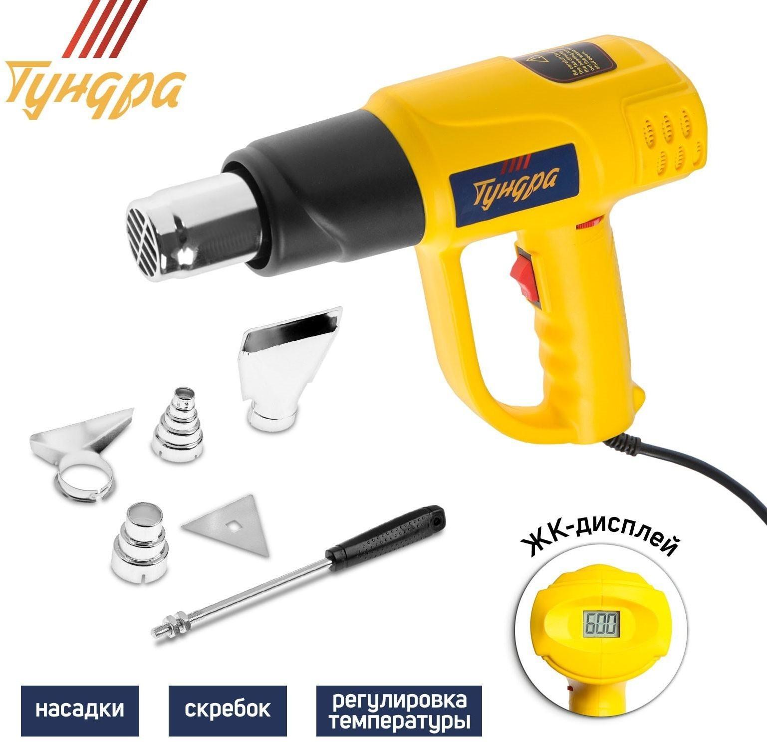 Строительный фен ТУНДРА, 2000 Вт, 250-500 л/мин, плавная регулировка 60-600 °С, ЖК-дисплей