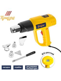 Строительный фен ТУНДРА, 2000 Вт, 250-500 л/мин, плавная регулировка 60-600 °С, ЖК-дисплей