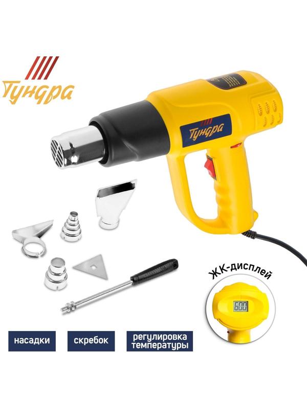 Строительный фен ТУНДРА, 2000 Вт, 250-500 л/мин, плавная регулировка 60-600 °С, ЖК-дисплей