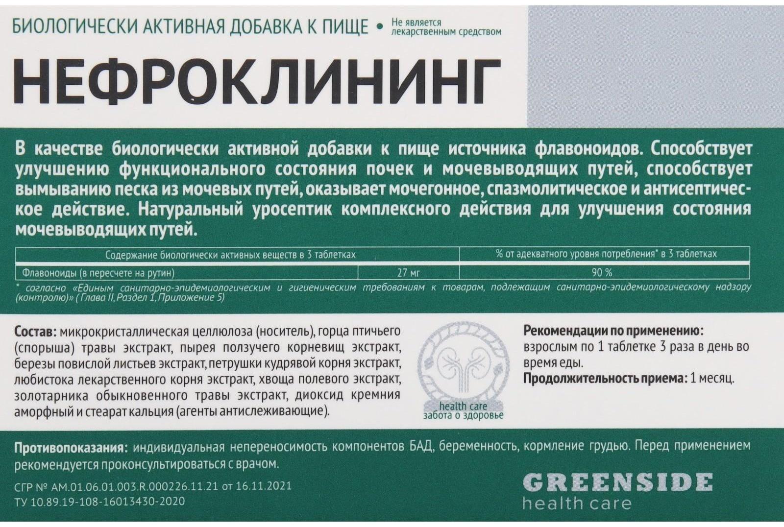 Нефроклининг, 60 таблеток, 300 мг