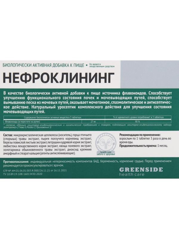 Нефроклининг, 60 таблеток, 300 мг