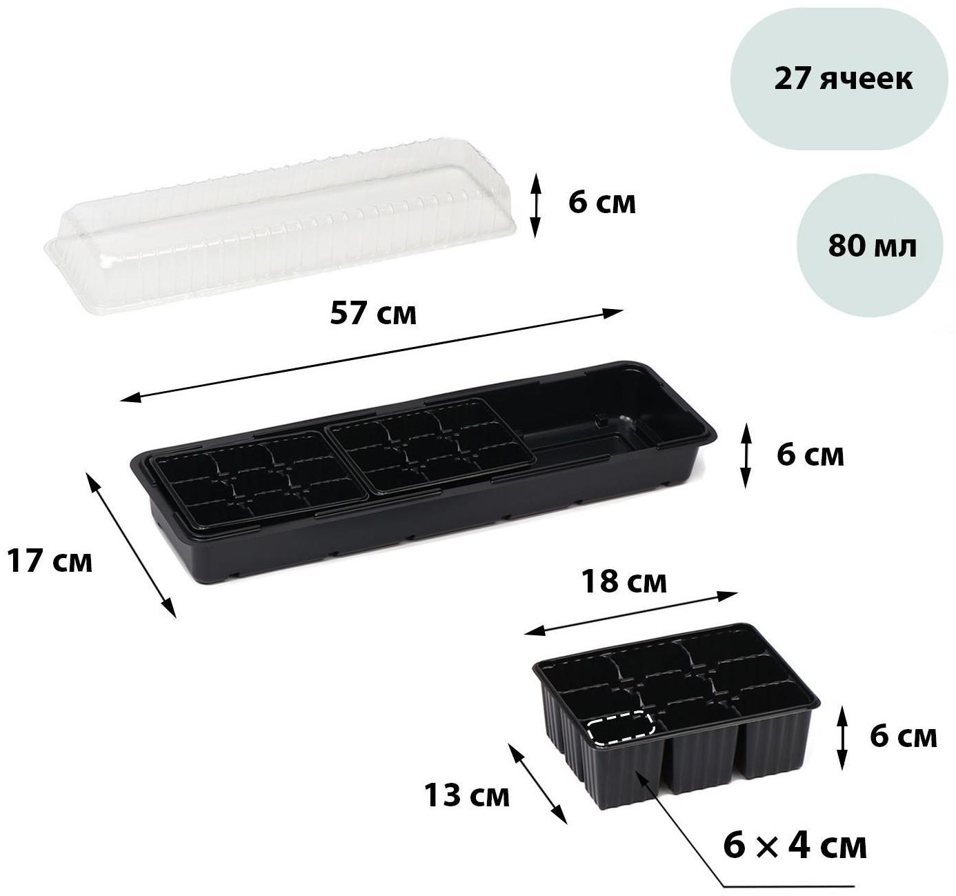 Мини-парник для рассады, 57 × 17 × 12 см, 3 вставки, 27 ячеек, чёрный
