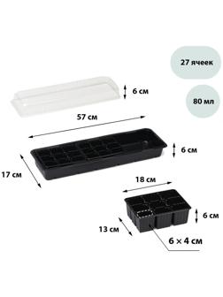 Мини-парник для рассады, 57 × 17 × 12 см, 3 вставки, 27 ячеек, чёрный