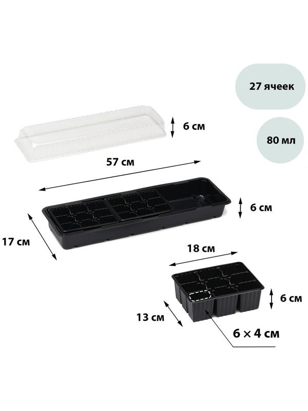 Мини-парник для рассады, 57 × 17 × 12 см, 3 вставки, 27 ячеек, чёрный
