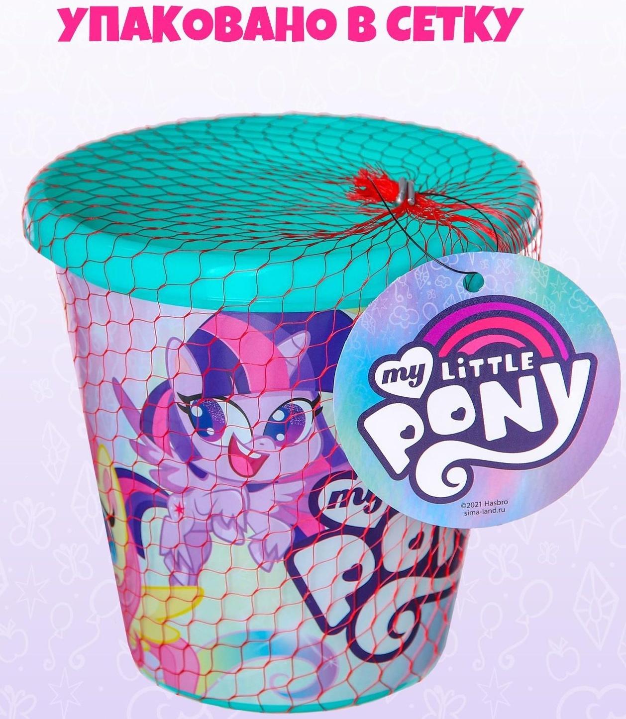 Ведро для игры с песком, My little pony, 1 л