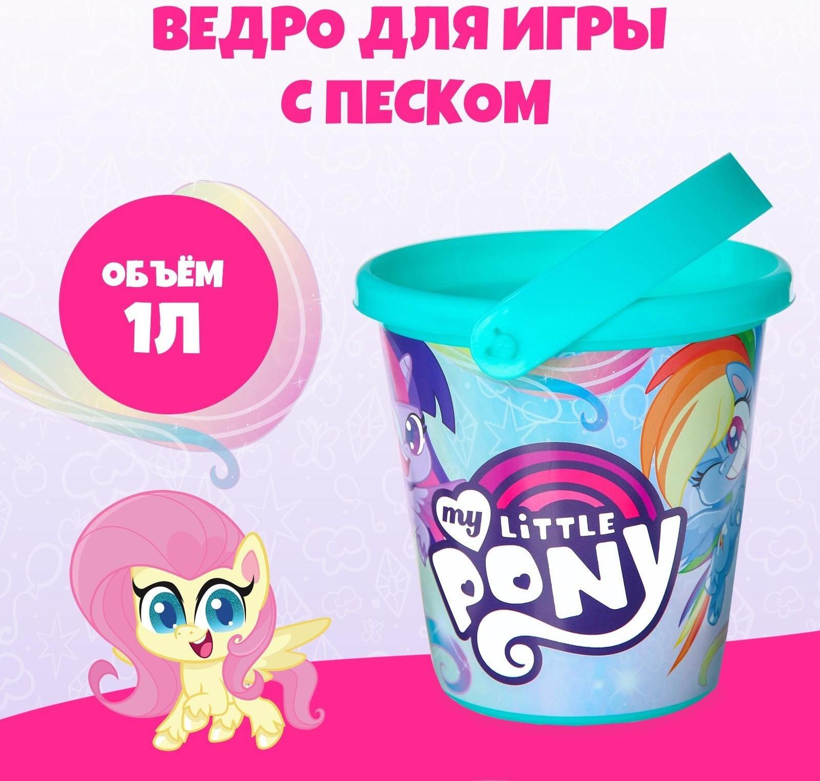 Ведро для игры с песком, My little pony, 1 л