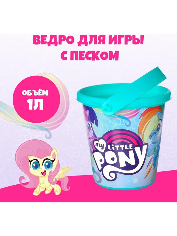 Ведро для игры с песком, My little pony, 1 л