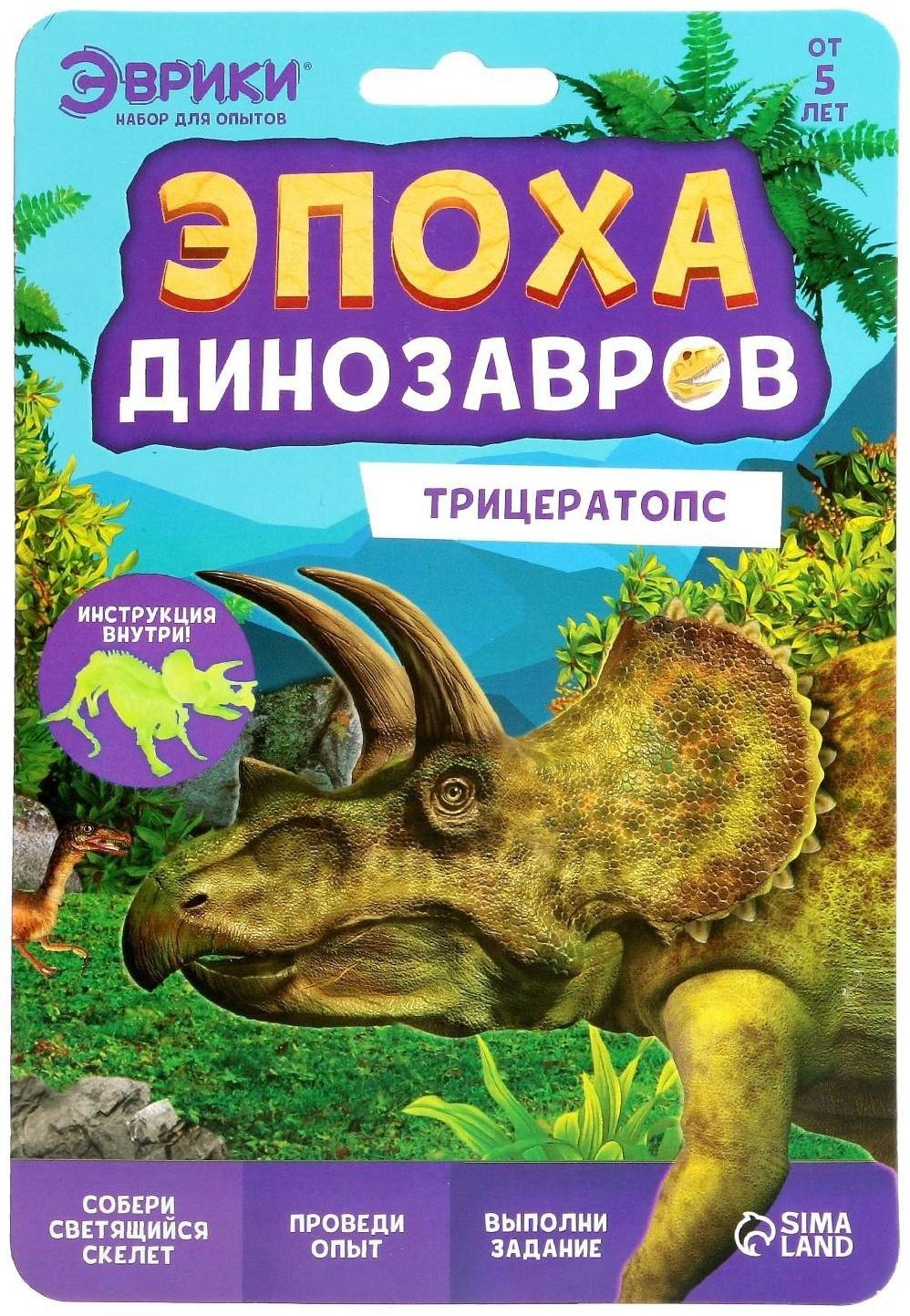 Набор для опытов «Эпоха динозавров», трицератопс