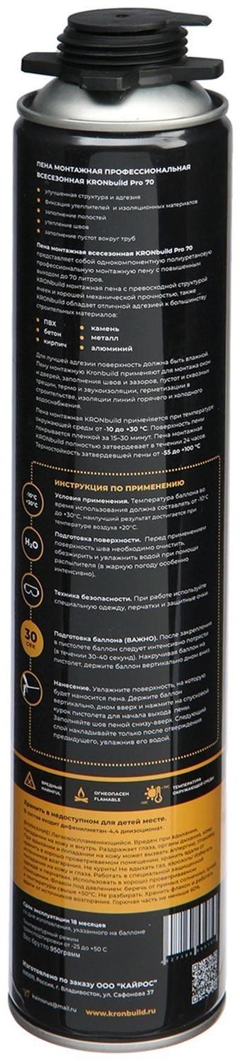 Пена монтажная KRONbuild PRO 70, всесезонная  850 мл