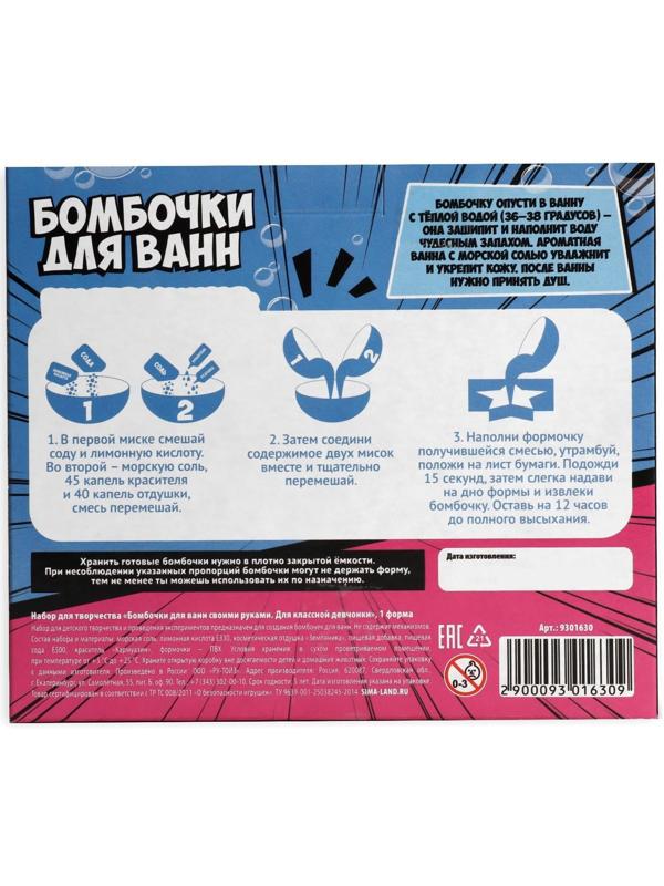 Бомбочки для ванн своими руками «Для классной девчонки», 1 форма