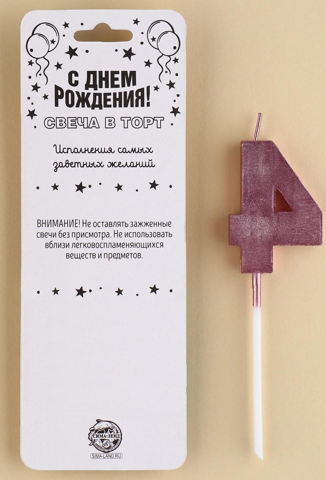 Свеча в торт цифра «4», розовый перламутр