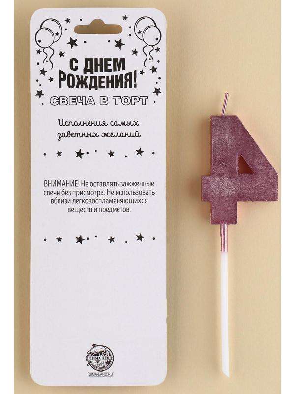 Свеча в торт цифра «4», розовый перламутр