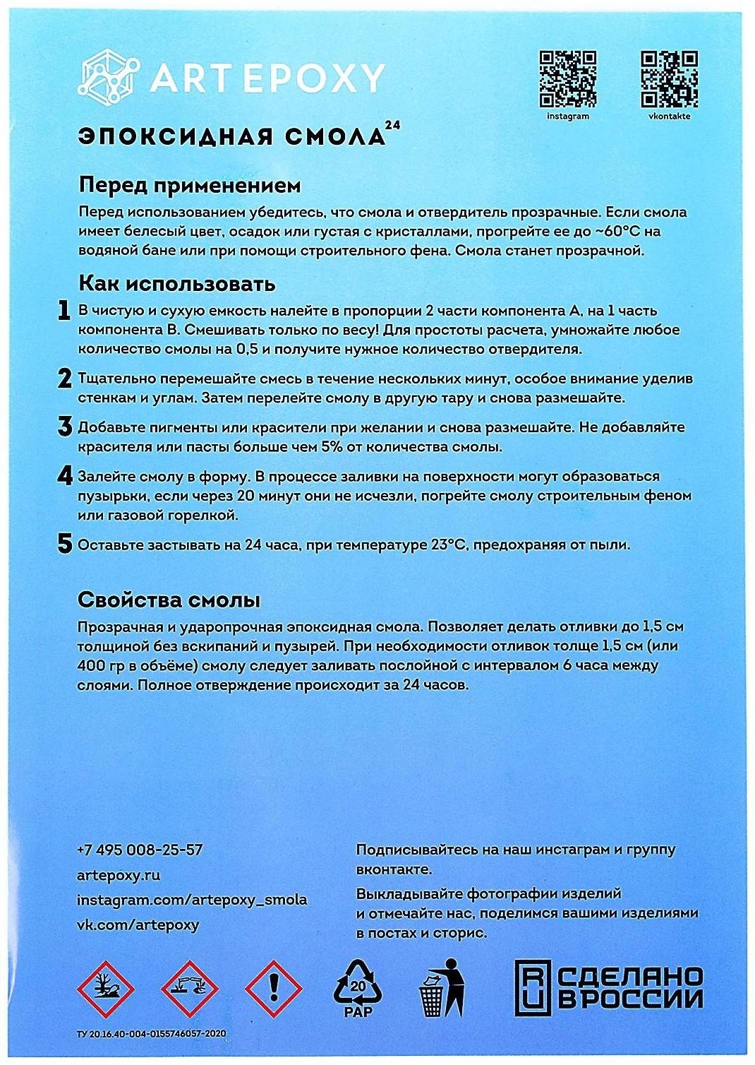 Эпоксидная смола для творчества ArtEpoxy Quick 24, 1 кг