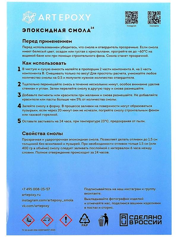 Эпоксидная смола для творчества ArtEpoxy Quick 24, 1 кг