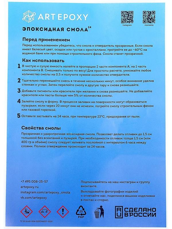 Эпоксидная смола для творчества ArtEpoxy Quick 24, 300 г