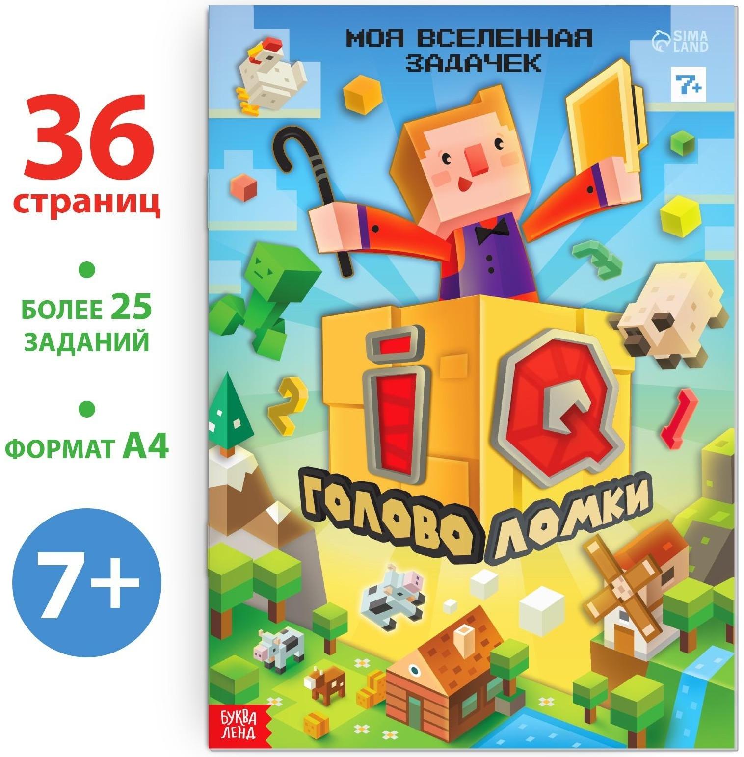 Книга «IQ головоломки», 36 стр.