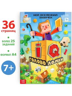 Книга «IQ головоломки», 36 стр.