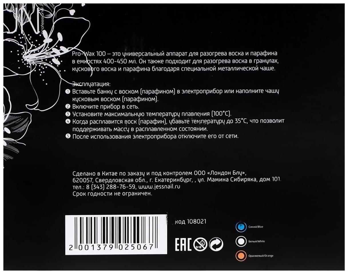 Воскоплав JessNail Pro-Wax 100, баночный, 100 Вт, 450 мл, бело-голубой