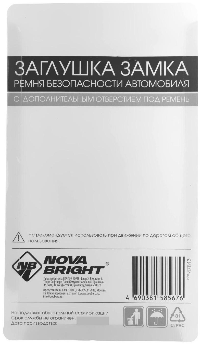 Заглушка замка ремня безопасности Nova Bright, металлическая, под ремень