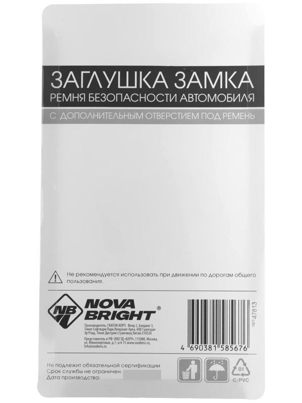 Заглушка замка ремня безопасности Nova Bright, металлическая, под ремень