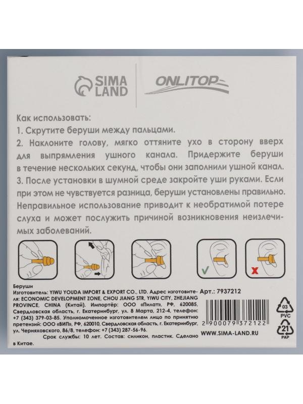 Беруши, пара, 1,4 × 2,3 см, цвет МИКС