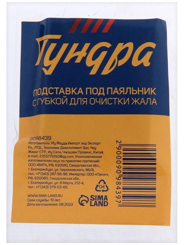 Подставка под паяльник ТУНДРА, с губкой для очистки жала