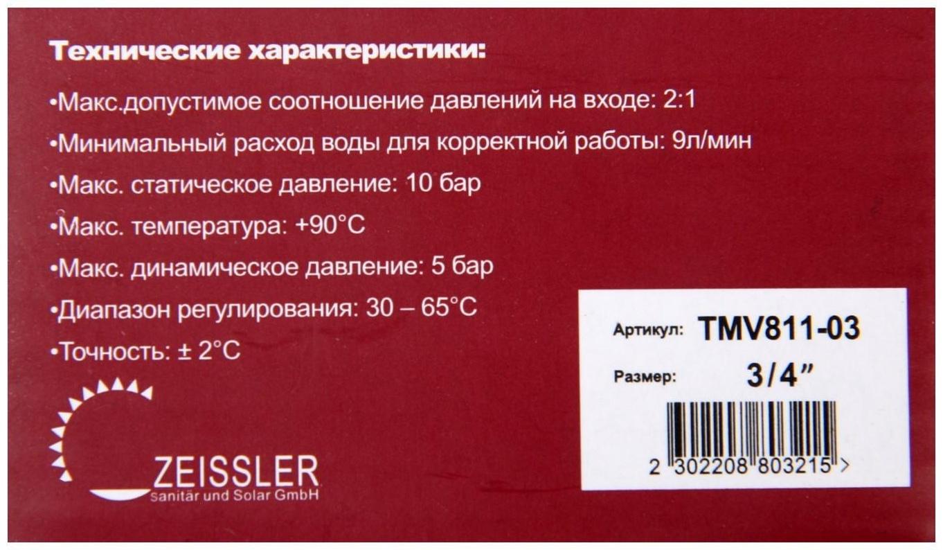 Клапан термостатический TIM TMV811-03, смесительный, 3/4