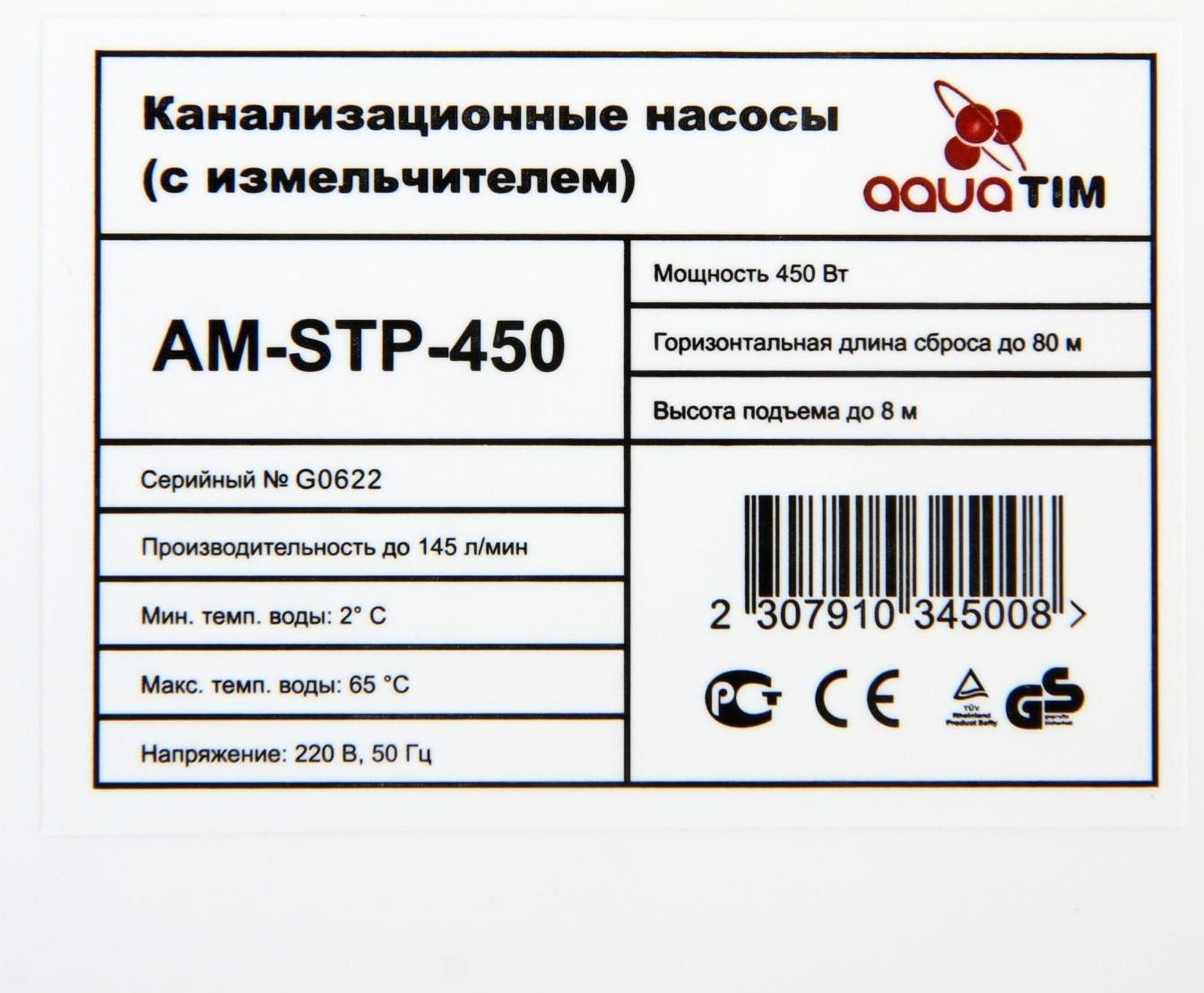 Насос канализационный TIM AM-STP-450, 450 Вт, 120 л/мин, напор 8 м, с измельчителем