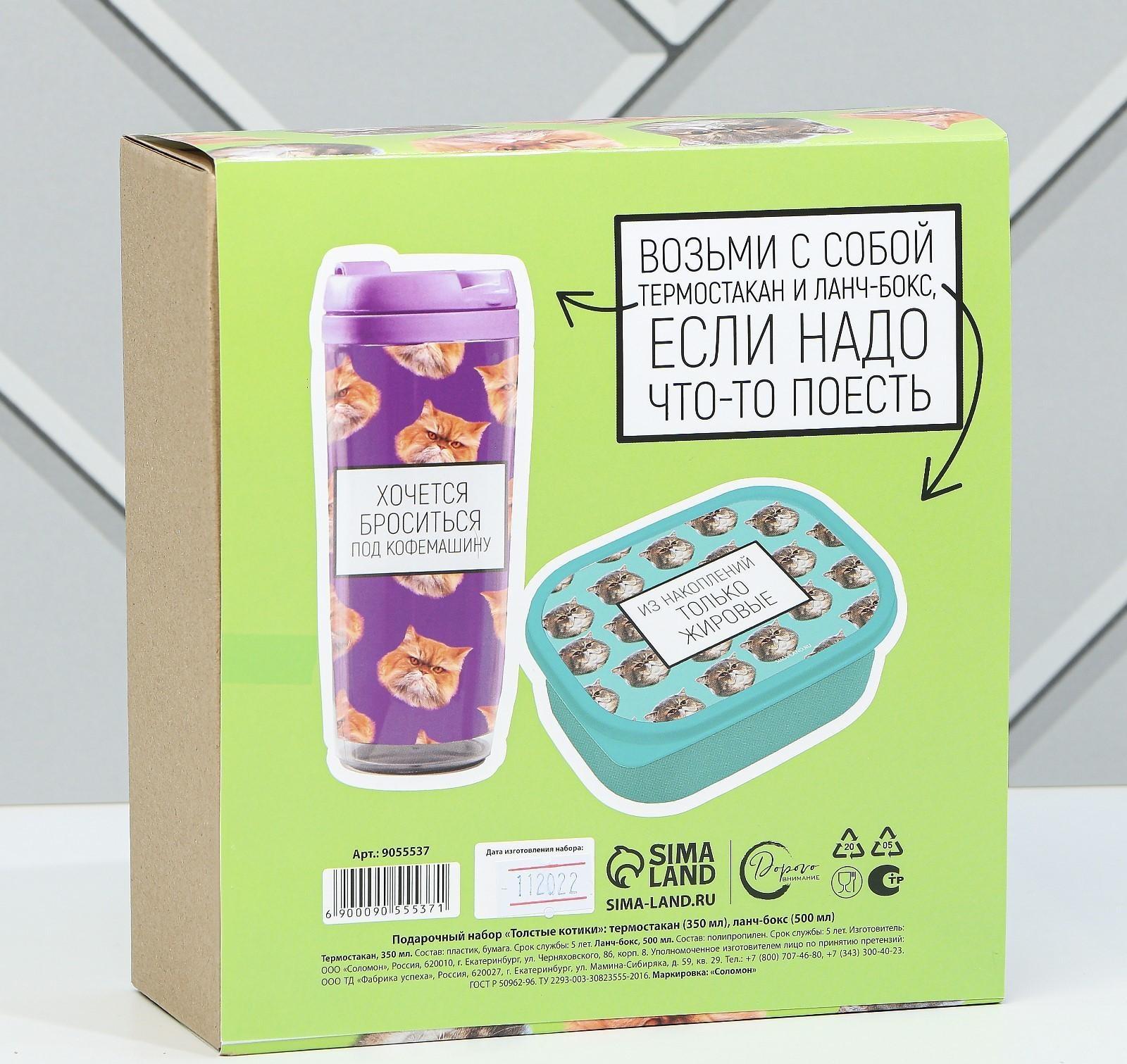 Подарочный набор «Толстые котики»: термостакан 350 мл., ланч-бокс 500 мл