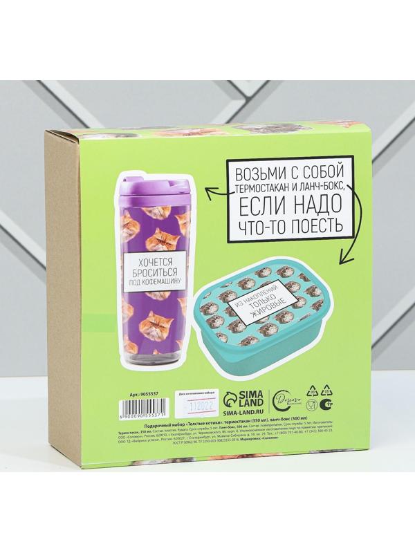 Подарочный набор «Толстые котики»: термостакан 350 мл., ланч-бокс 500 мл