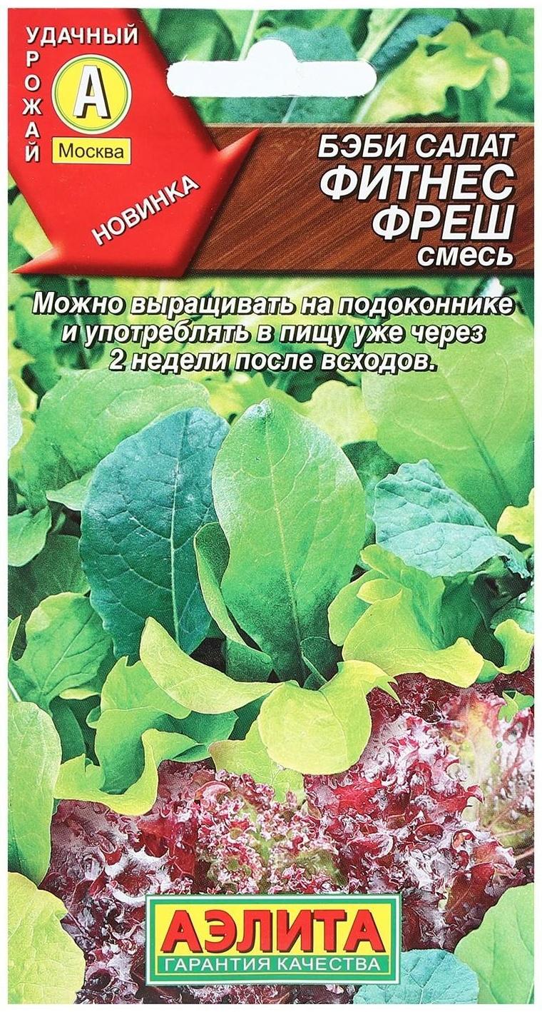 Семена Бэби салат 