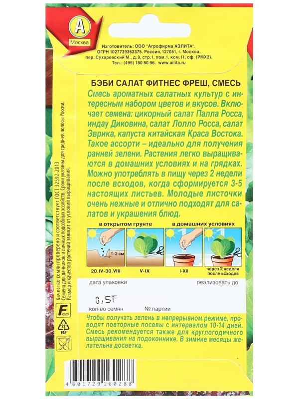Семена Бэби салат 