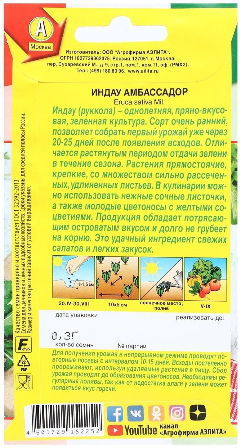 Семена Индау (руккола) 