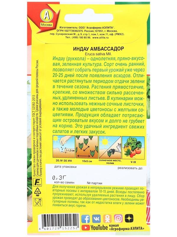 Семена Индау (руккола) 