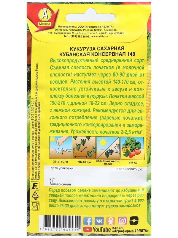 Семена Кукуруза сахарная 