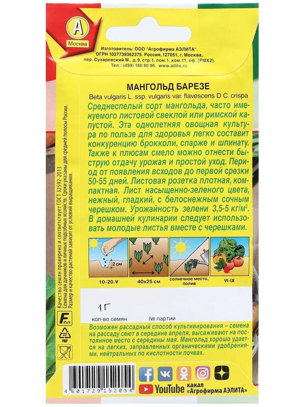 Семена Мангольд 