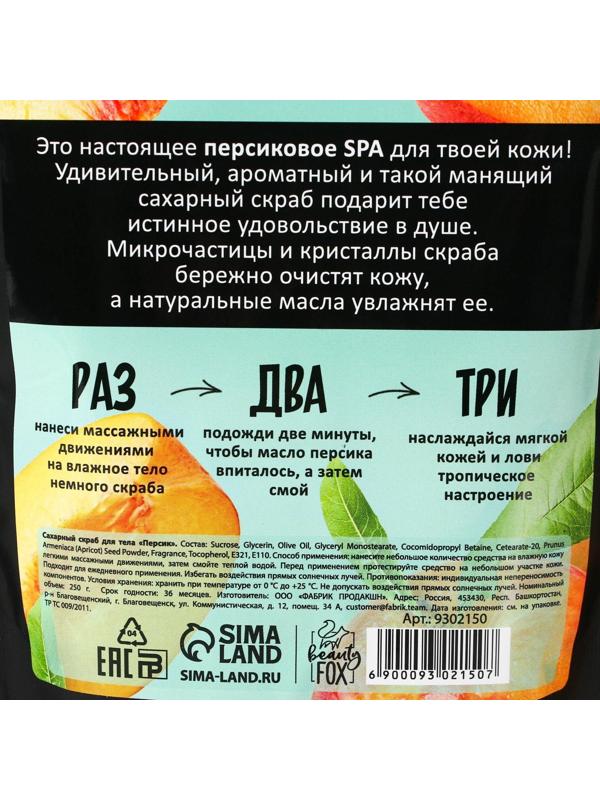 Сахарный скраб для тела «Персик&Папайя», 250 г