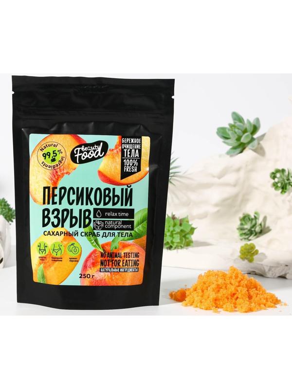 Сахарный скраб для тела «Персик&Папайя», 250 г