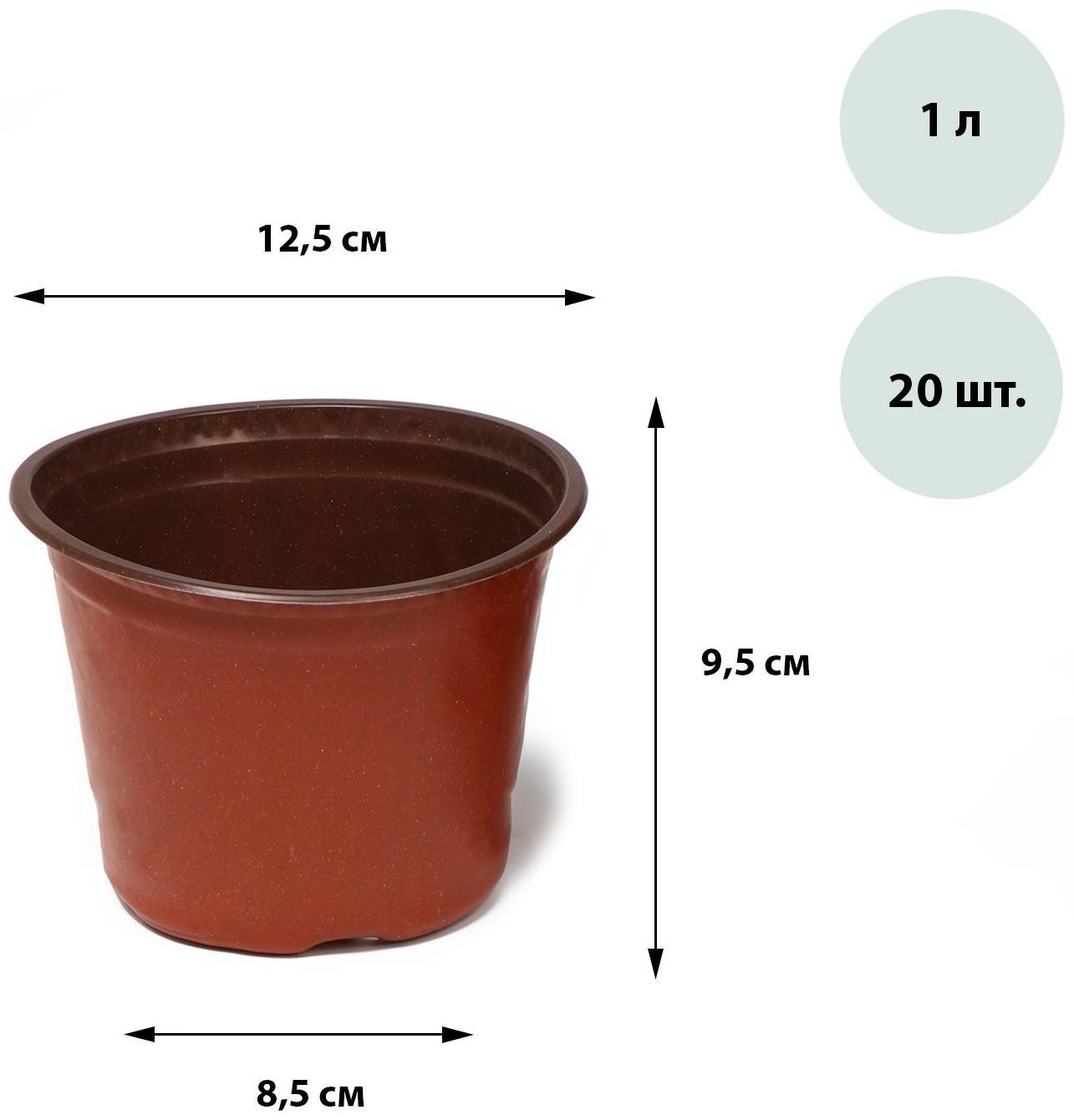 Горшок для рассады, 1 л, d = 12,5 см, h = 9,5 см, терракот, Greengo / 20 шт.