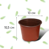 Горшок для рассады, 1 л, d = 12,5 см, h = 9,5 см, терракот, Greengo / 20 шт.