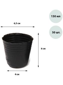 Горшок для рассады Greengo, 150 мл, 6,5 × 6,5 × 6  см, 50 шт.