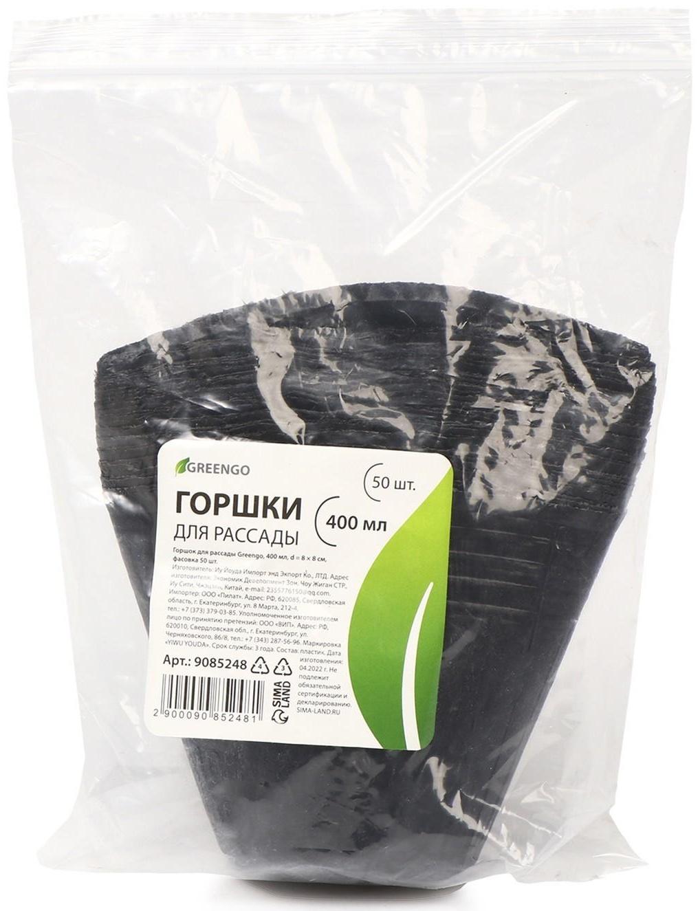 Горшки для рассады, 400 мл, 8,5 × 8 × 5,5 см, полиэтилен толщиной 50 мкм, чёрный, Greengo