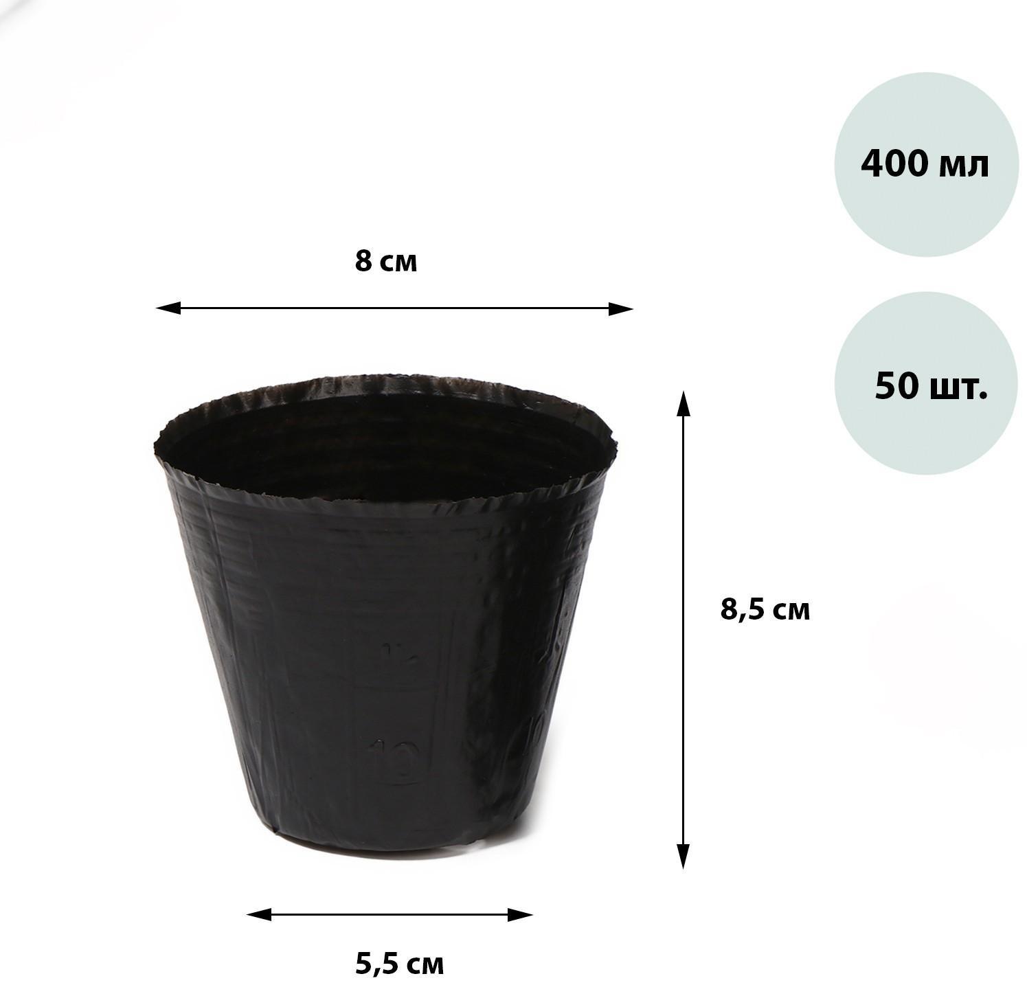 Горшки для рассады, 400 мл, 8,5 × 8 × 5,5 см, полиэтилен толщиной 50 мкм, чёрный, Greengo