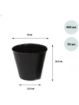 Горшки для рассады, 400 мл, 8,5 × 8 × 5,5 см, полиэтилен толщиной 50 мкм, чёрный, Greengo