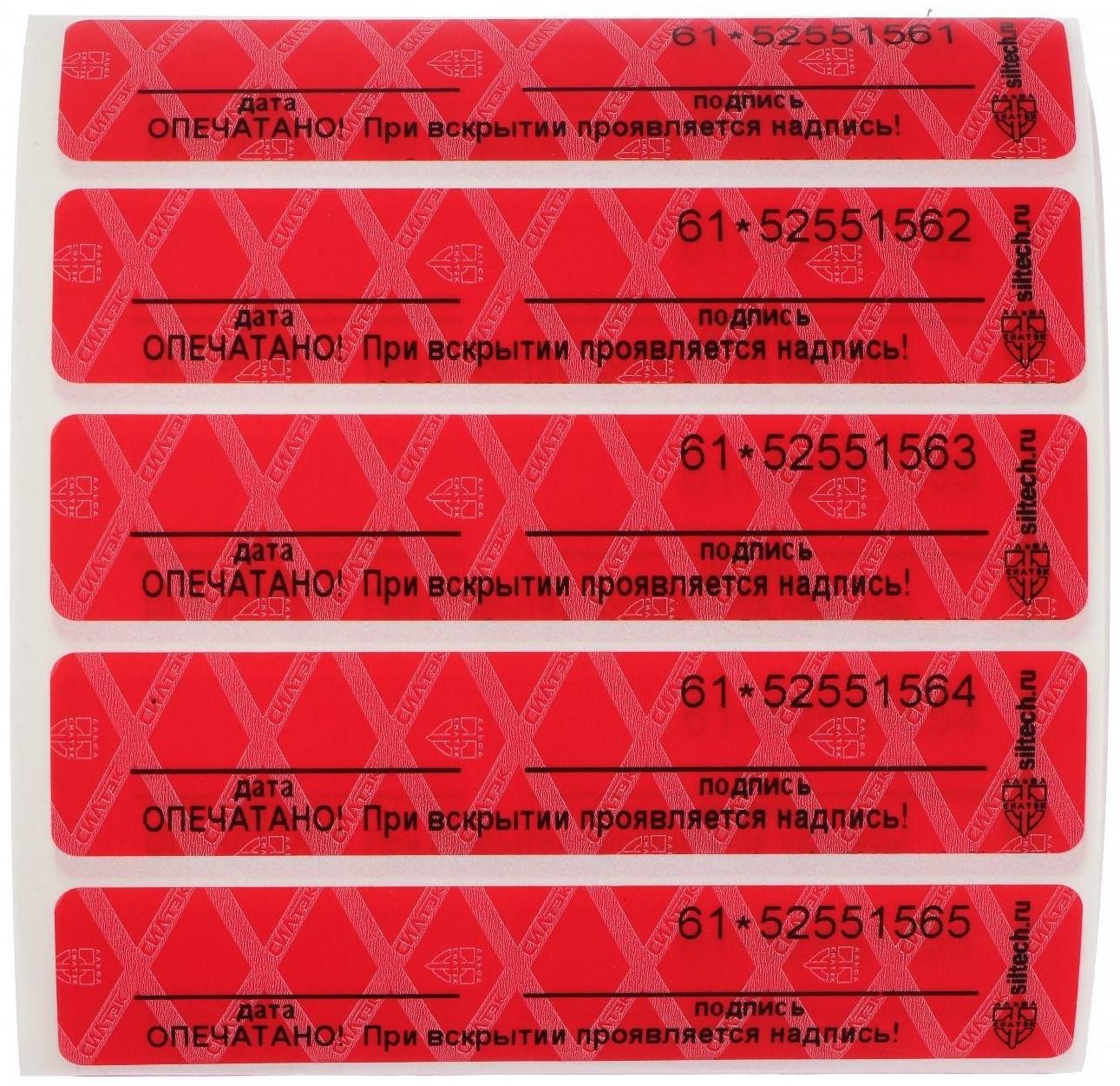 Пломба-наклейка пронумерованная СКР2, 20 х 100 мм, цвет МИКС